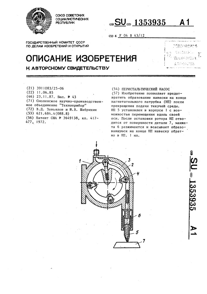 Перистальтический насос (патент 1353935)