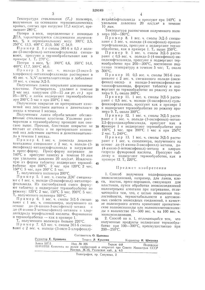Способ получения модифицированных эпоксисоединений (патент 328149)