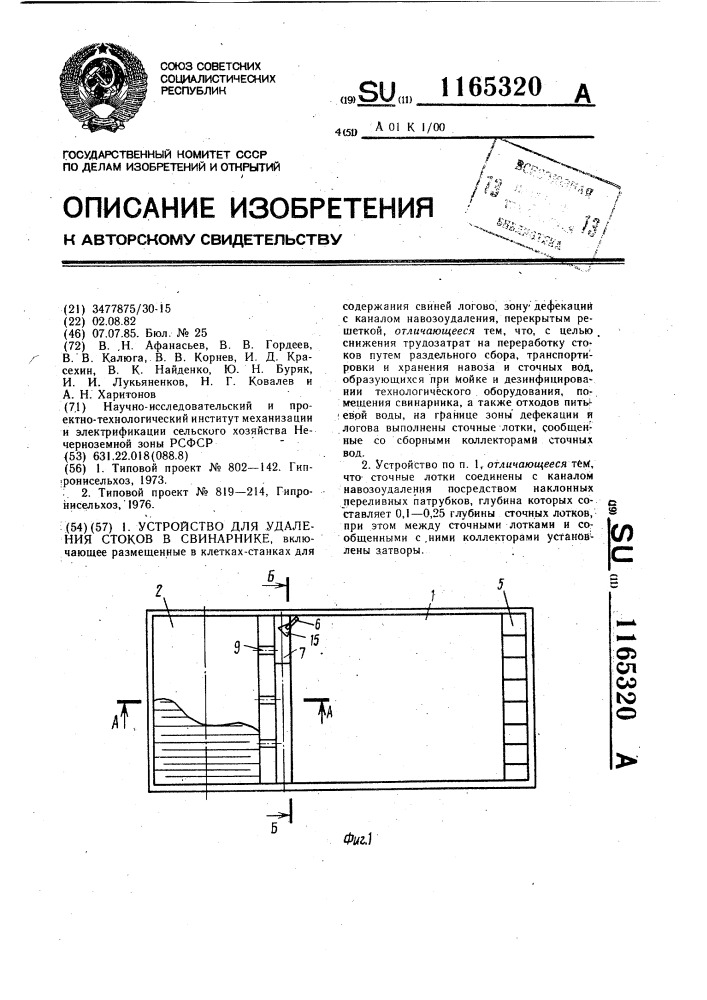 Устройство для удаления стоков в свинарнике (патент 1165320)