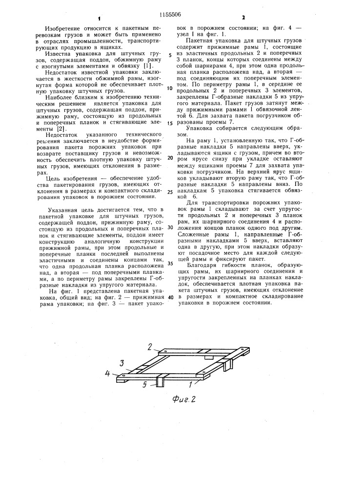 Пакетная упаковка для штучных грузов (патент 1155506)