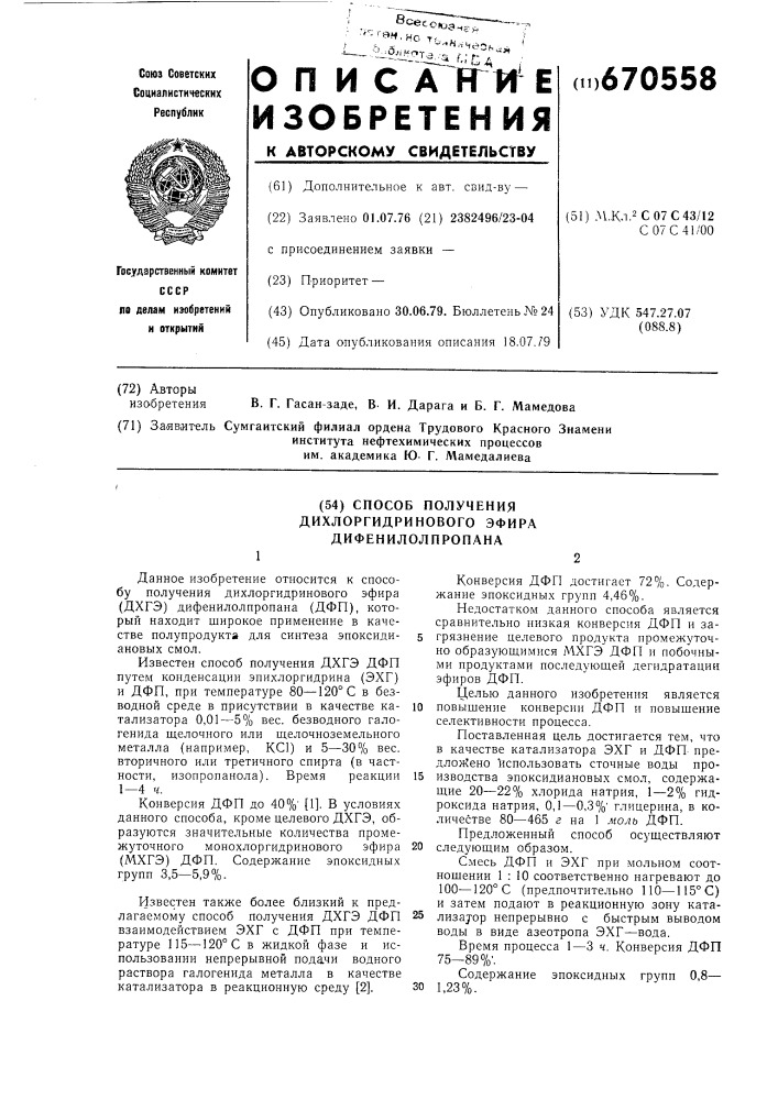 Способ получения дихлоргидринового эфира дифенилолпропана (патент 670558)