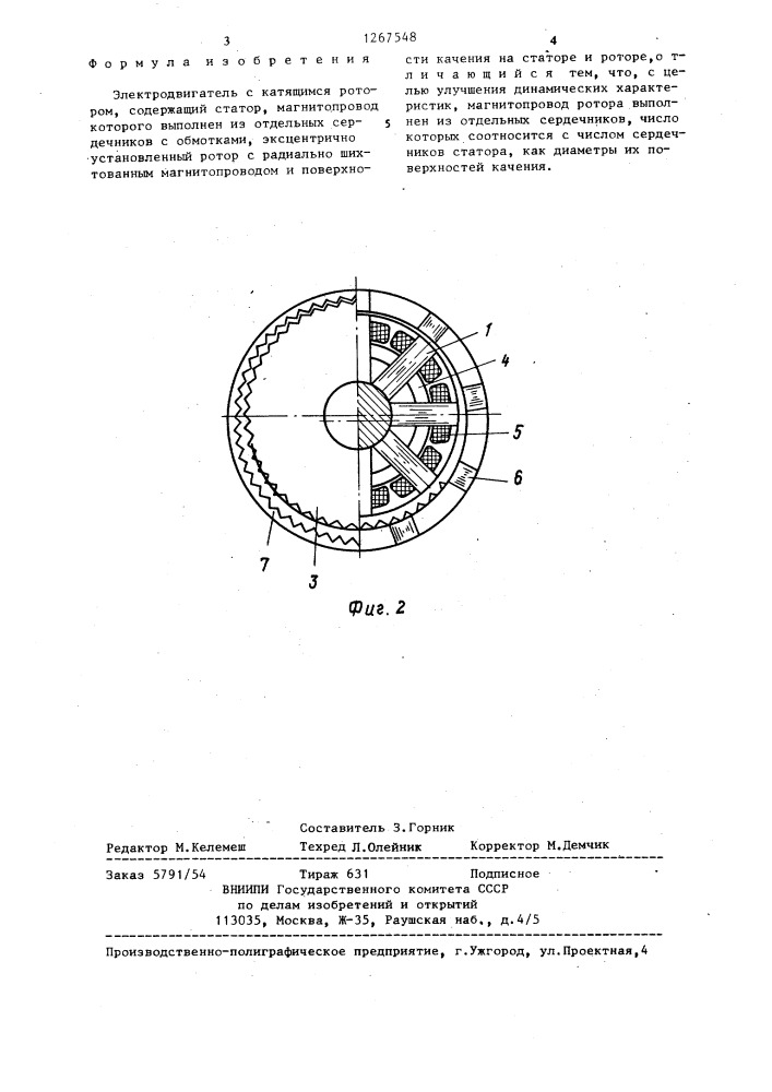 Электродвигатель с катящимся ротором (патент 1267548)