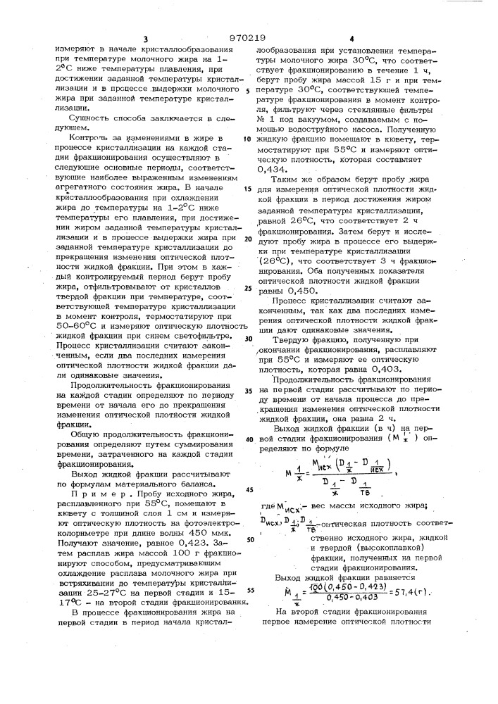 Способ контроля фракционирования молочного жира (патент 970219)