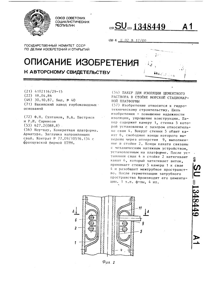 Пакер для изоляции цементного раствора в стойке морской стационарной платформы (патент 1348449)