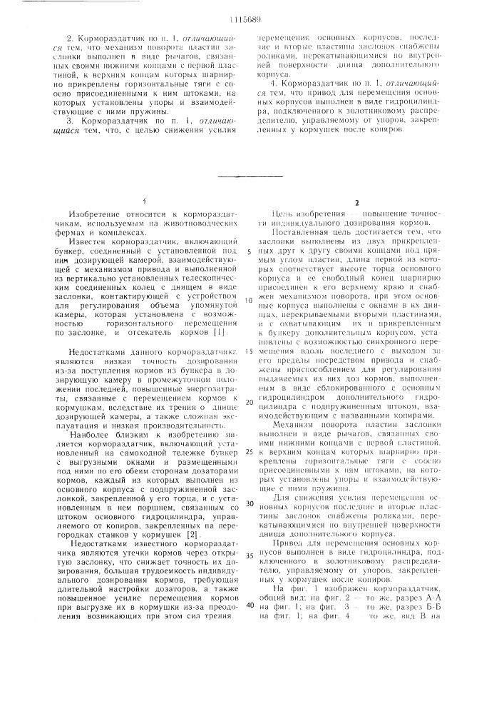 Кормораздатчик (патент 1115689)