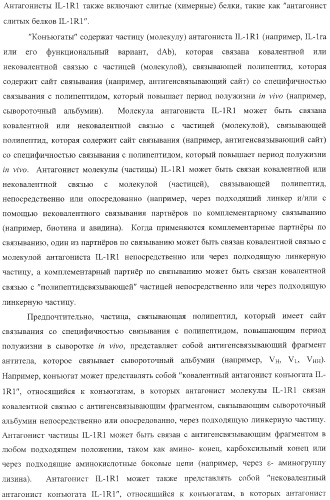 Способы лечения респираторного заболевания с применением антагонистов рецептора интерлейкина-1 типа 1 (патент 2411957)