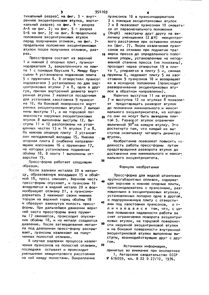Пресс-форма для жидкой штамповки крупногабаритных отливок (патент 954169)