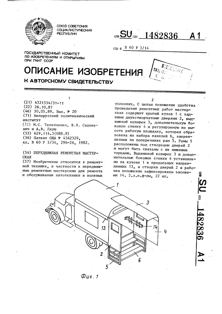 Передвижная ремонтная мастерская (патент 1482836)