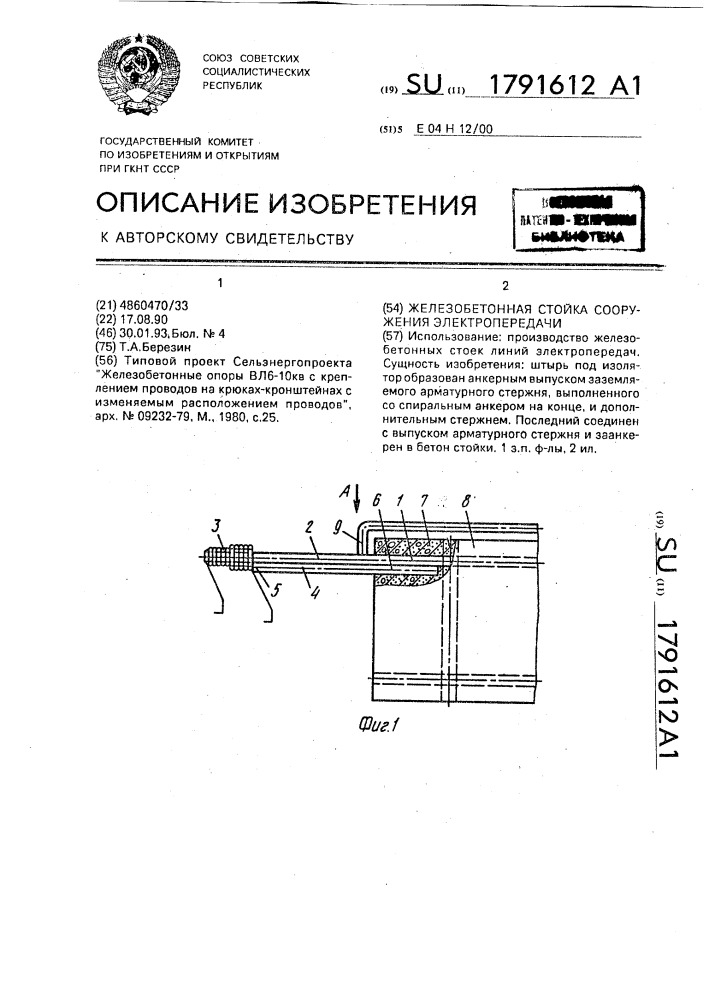 Железобетонная стойка сооружения электропередачи (патент 1791612)
