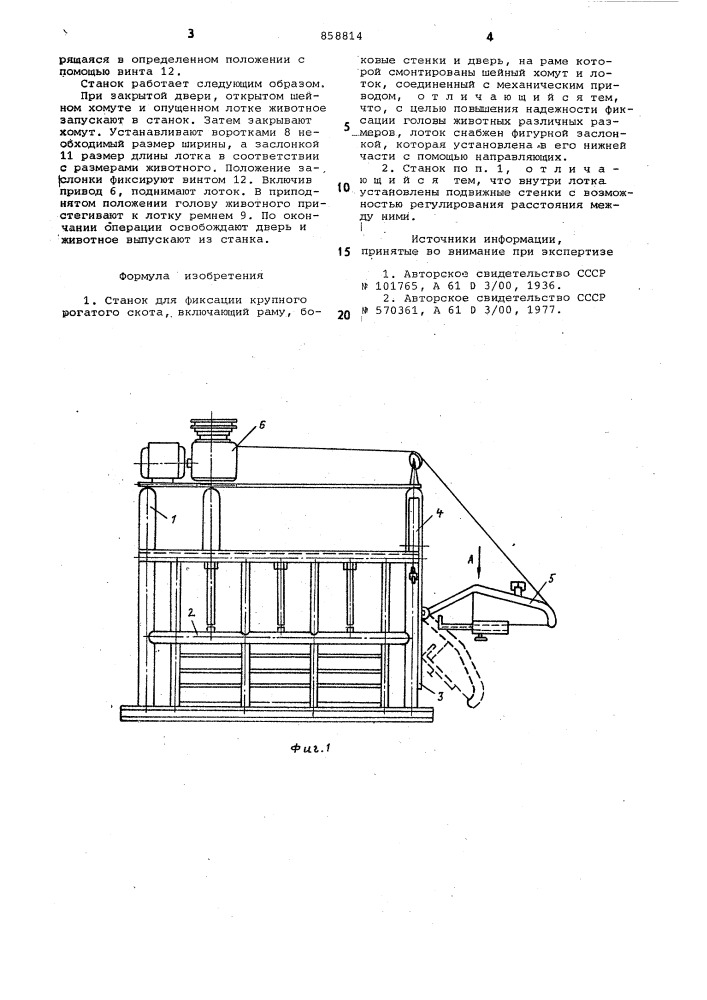 Станок для фиксации крупного рогатого скота (патент 858814)