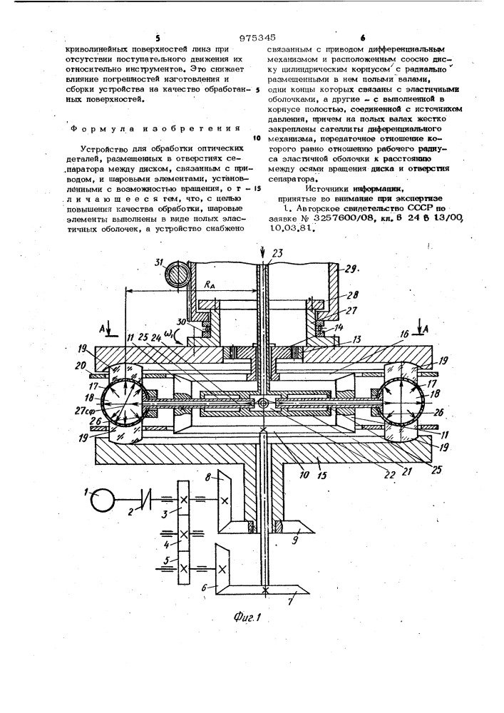 Устройство для обработки оптических деталей (патент 975345)