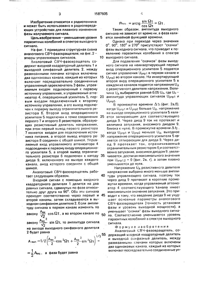 Аналоговый свч-фазовращатель (патент 1587605)