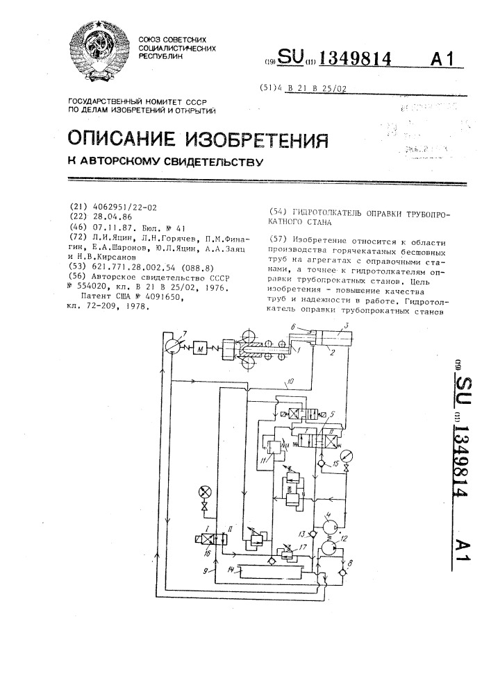 Гидротолкатель оправки трубопрокатного стана (патент 1349814)