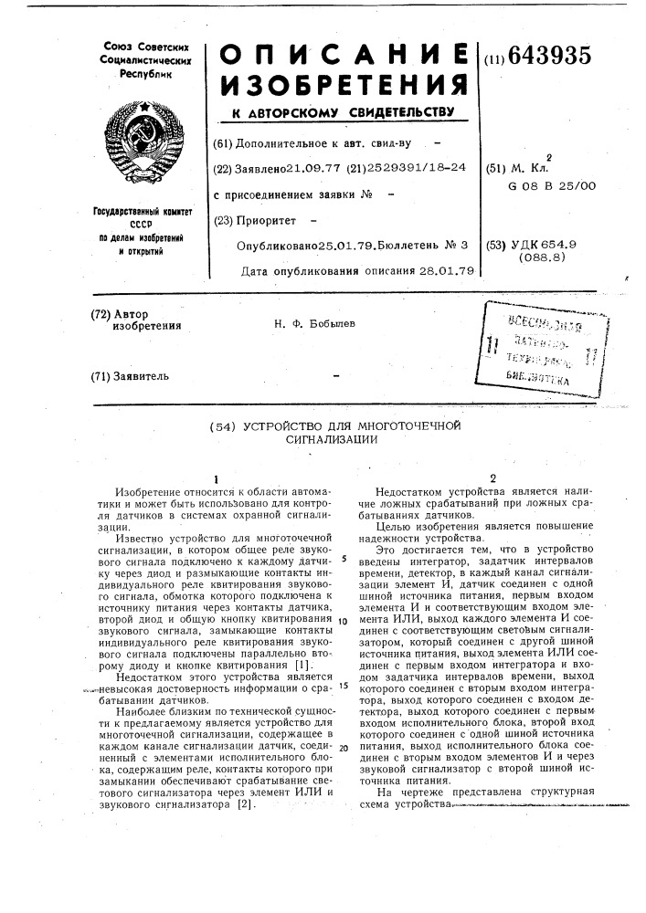 Устройство для многоточечной сигнализации (патент 643935)