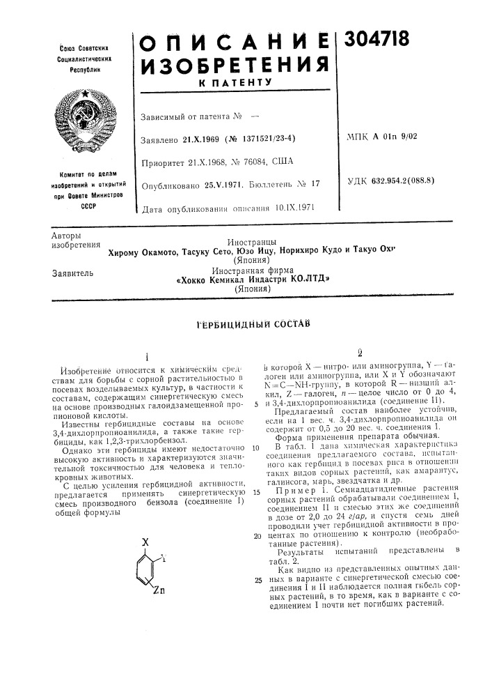 Гербицидныи состав (патент 304718)
