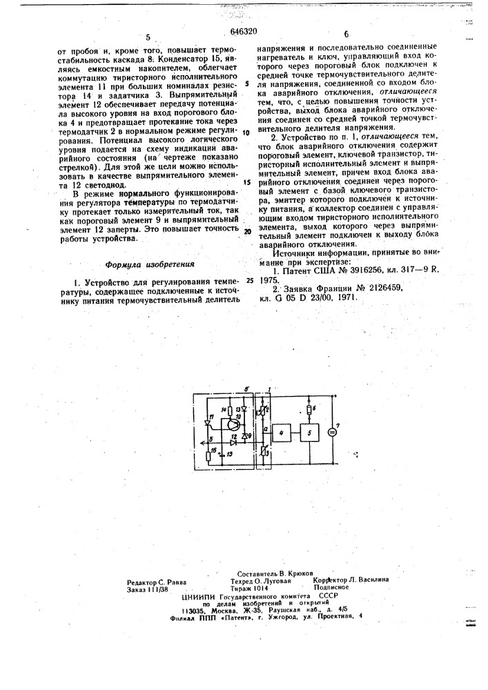 Устройство для регулирования температуры (патент 646320)