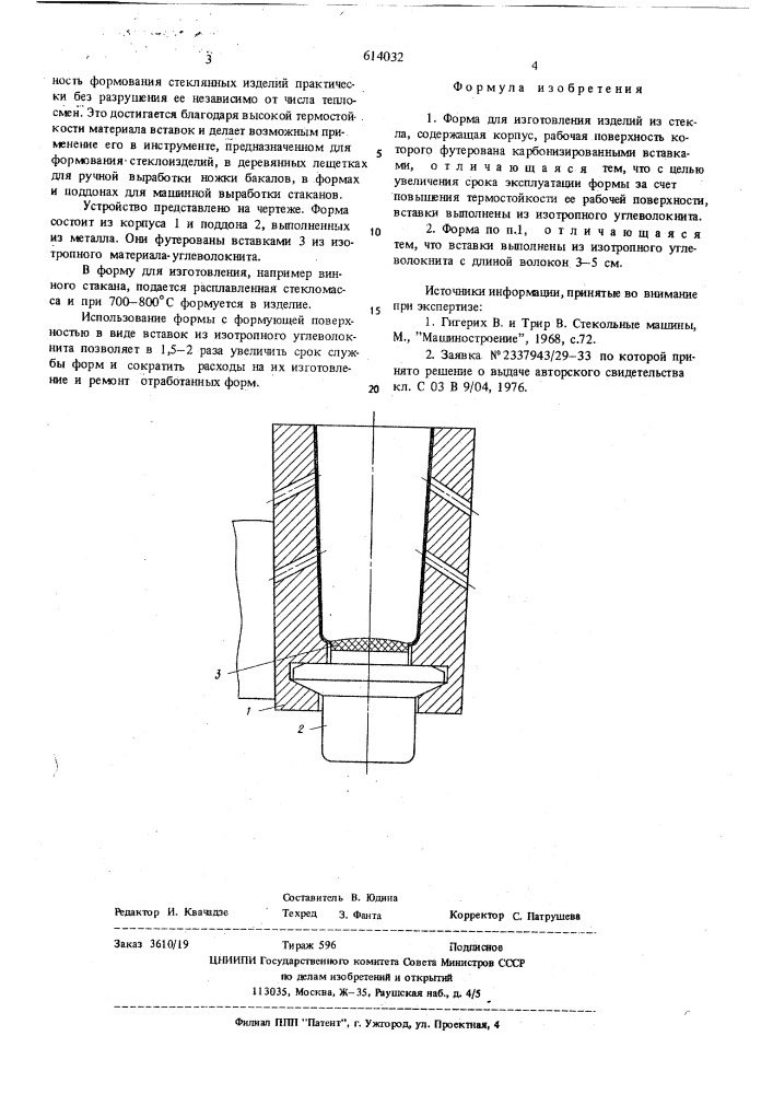 Форма для изготовления изделий из стекла (патент 614032)