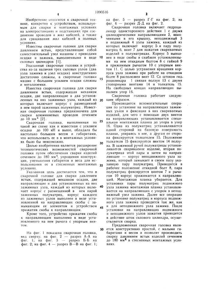 Сварочная головка для сварки давлением встык (патент 1090516)