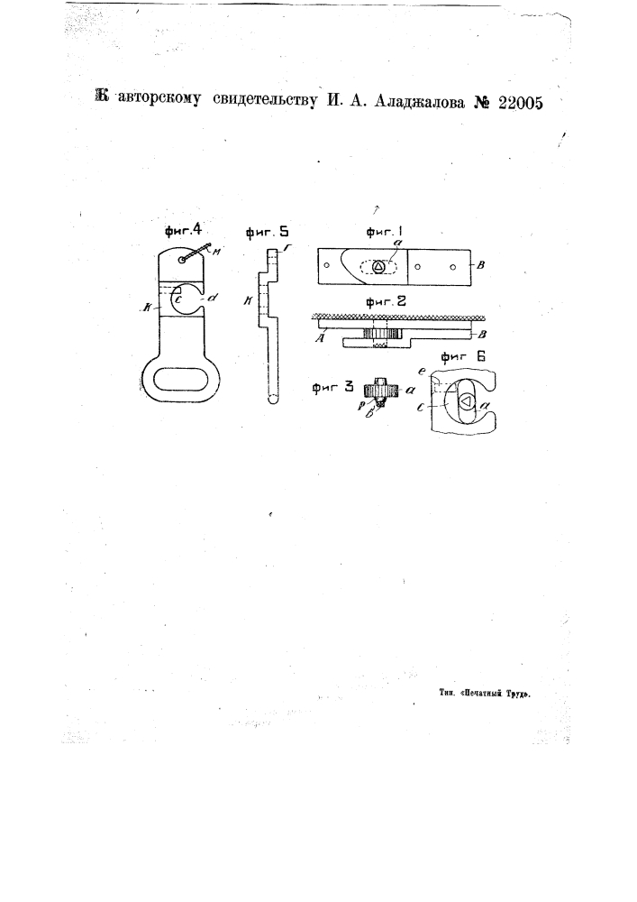 Затвор для соединения двух раздвижных частей (патент 22005)