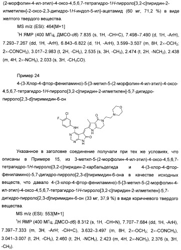 Производные пирроло[3,2-c]пиридин-4-он 2-индолинона в качестве ингибиторов протеинкиназы (патент 2410387)