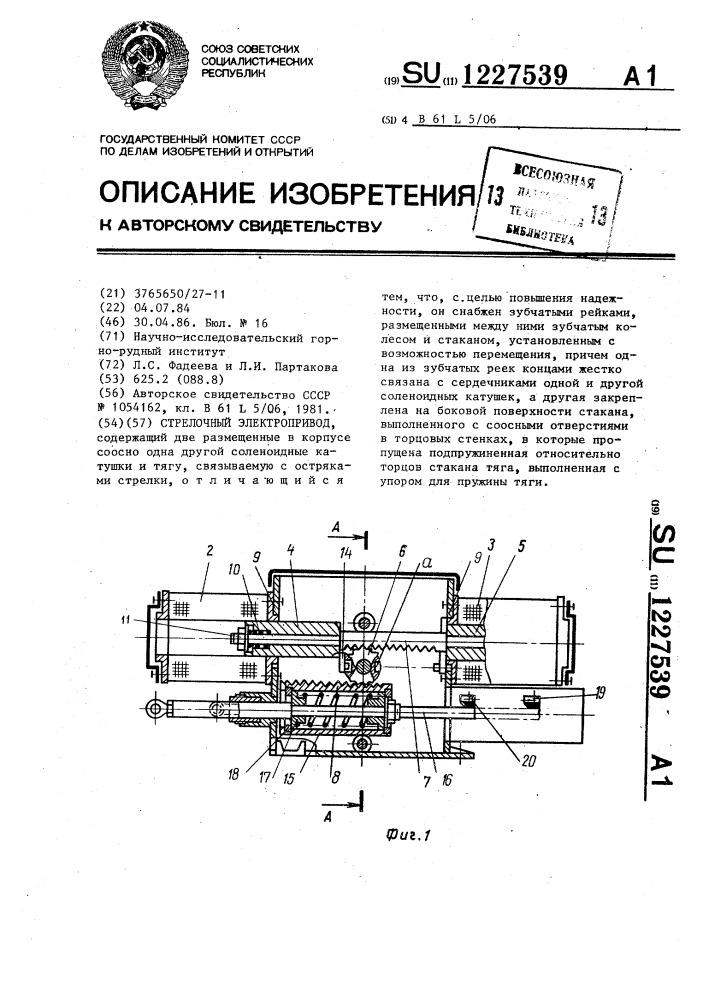 Стрелочный электропривод (патент 1227539)