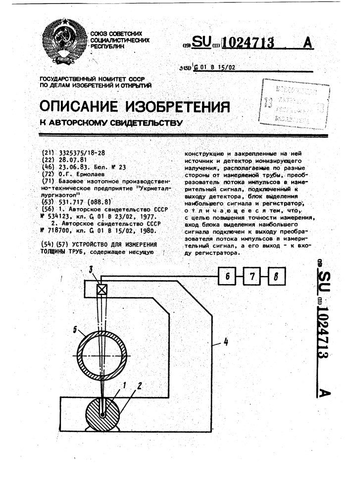 Устройство для измерения толщины труб (патент 1024713)