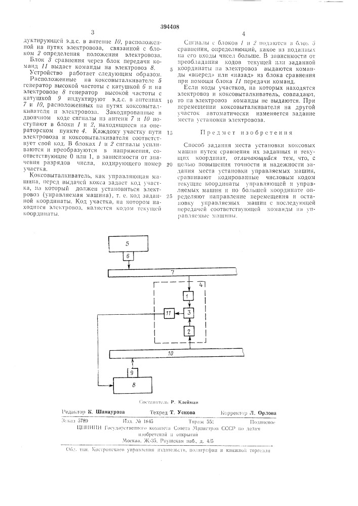 Способ задания места установки коксовых машин (патент 394408)