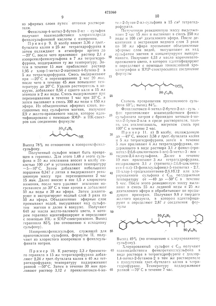 Способ получения ненасыщенных сульфонов (патент 473360)