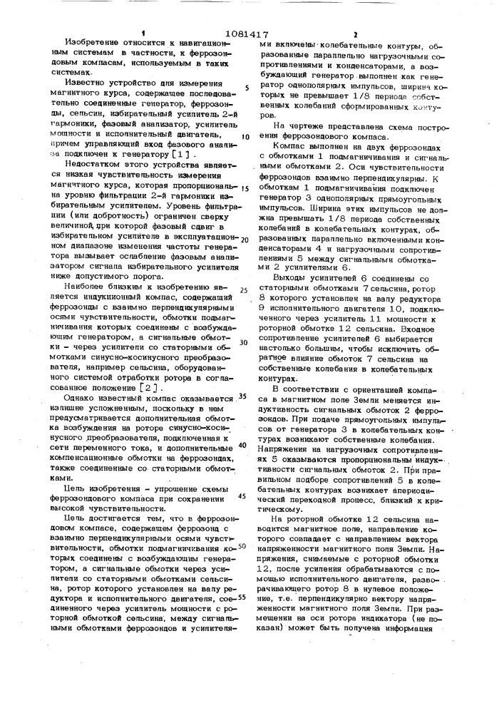 Феррозондовый компас (патент 1081417)