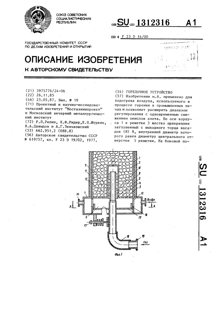 Горелочное устройство (патент 1312316)