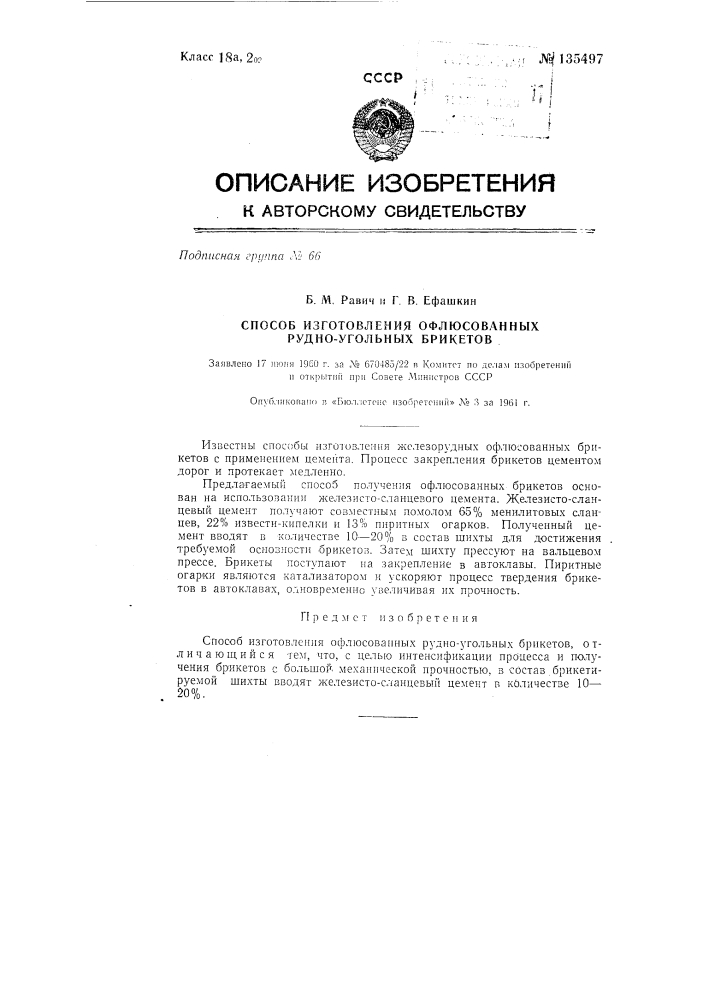 Способ изготовления офлюсованных рудно-угольных брикетов (патент 135497)