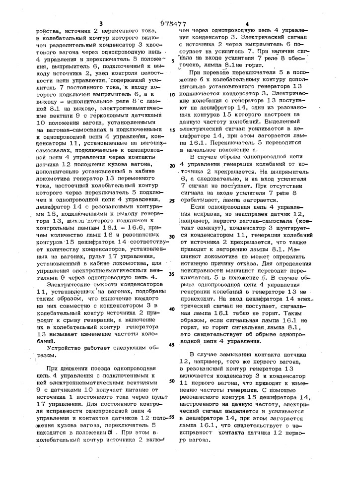 Устройство для контроля состояния однопроводной цепи управления электропневматическими вентилями поезда при разгрузке вагонов-самосвалов (патент 975477)