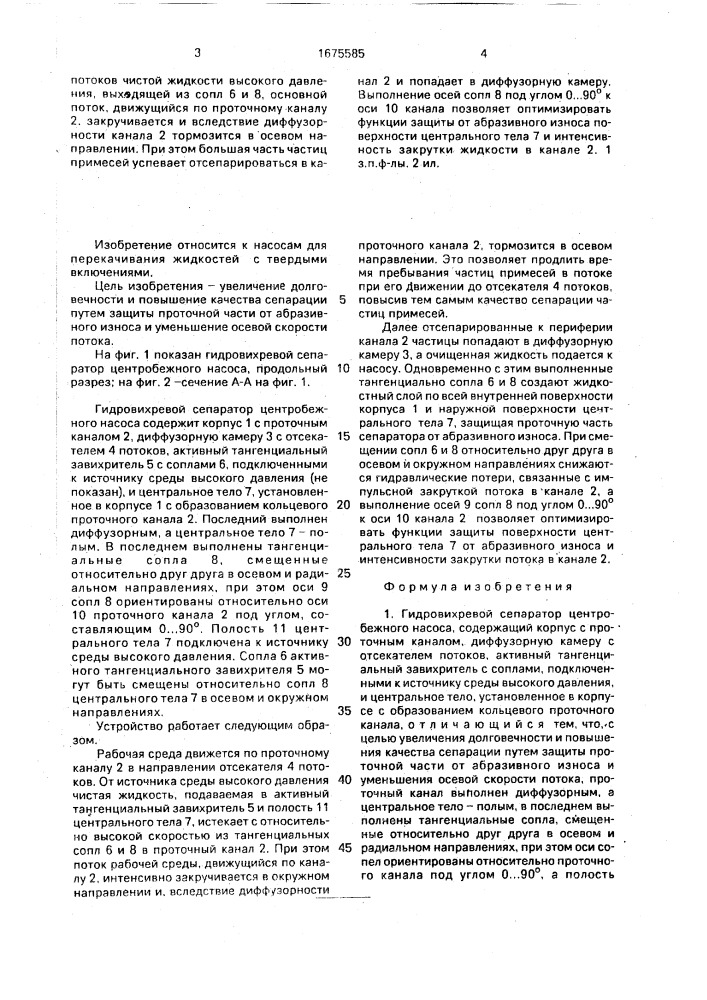 Гидровихревой сепаратор центробежного насоса (патент 1675585)