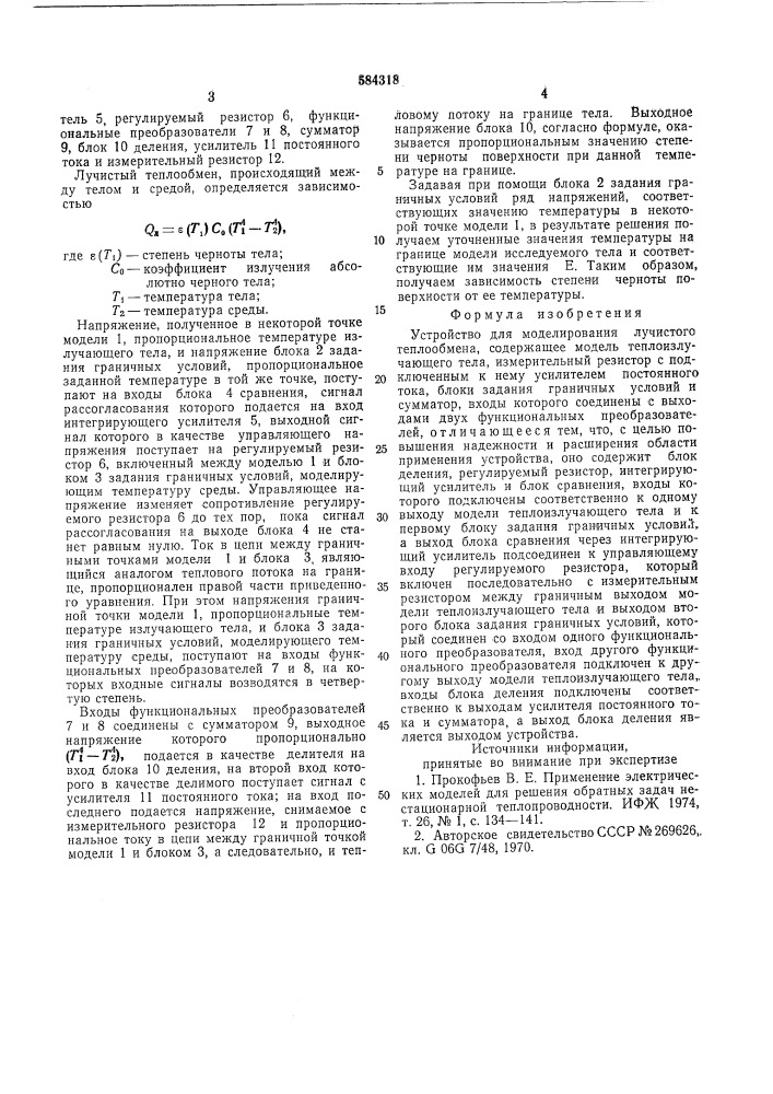 Устройство для моделирования лучистого теплообмена (патент 584318)