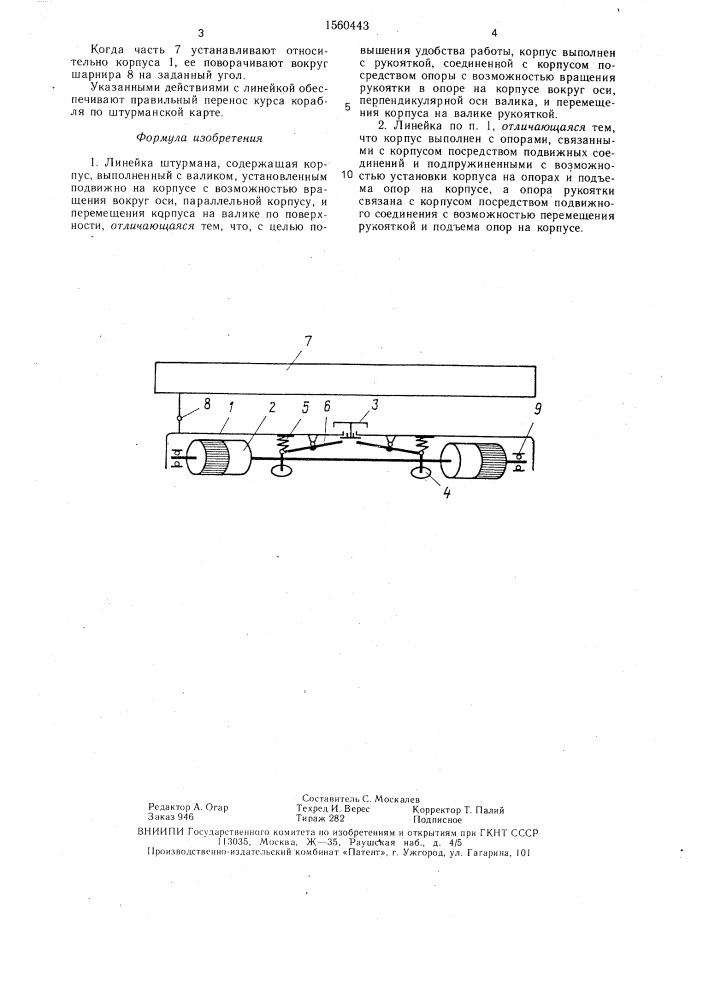 Линейка штурмана (патент 1560443)