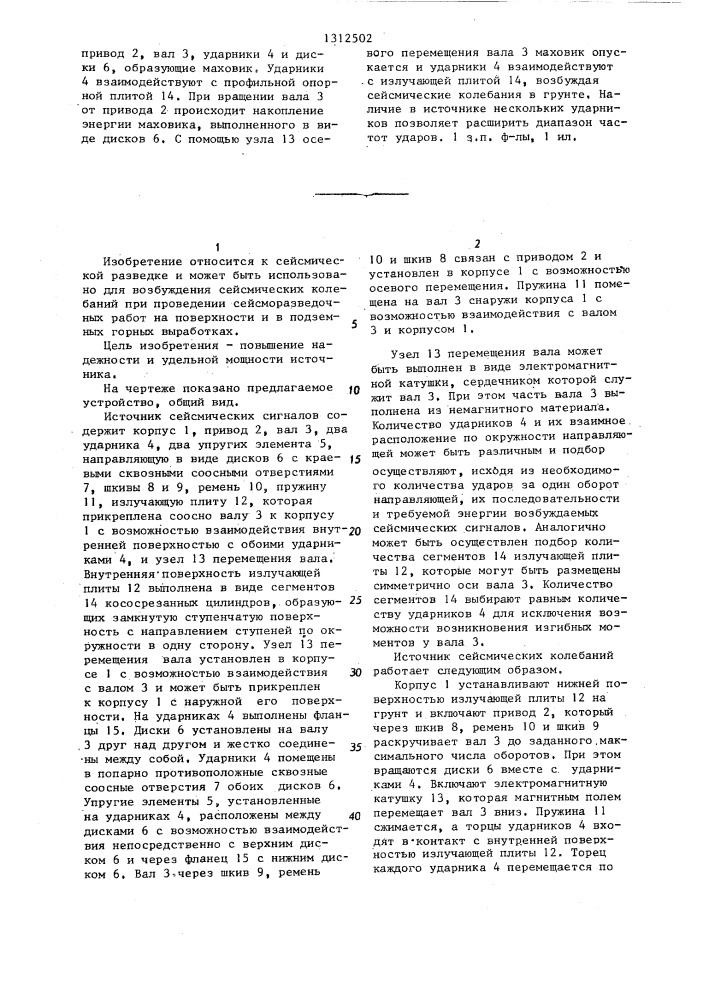 Источник сейсмических колебаний (патент 1312502)