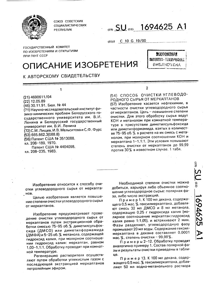 Способ очистки углеводородного сырья от меркаптанов (патент 1694625)