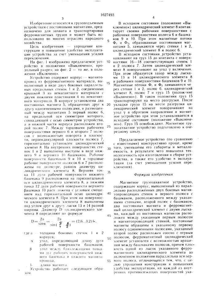 Магнитное грузозахватное устройство (патент 1627493)