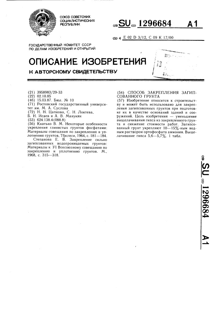 Способ закрепления загипсованного грунта (патент 1296684)