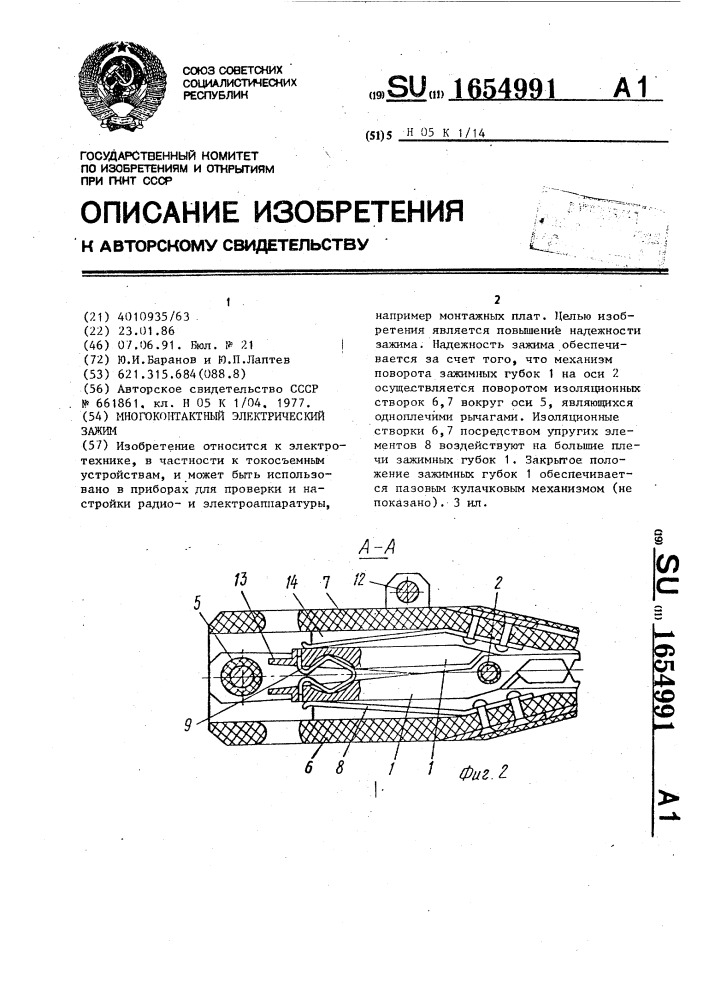 Многоконтактный электрический зажим (патент 1654991)