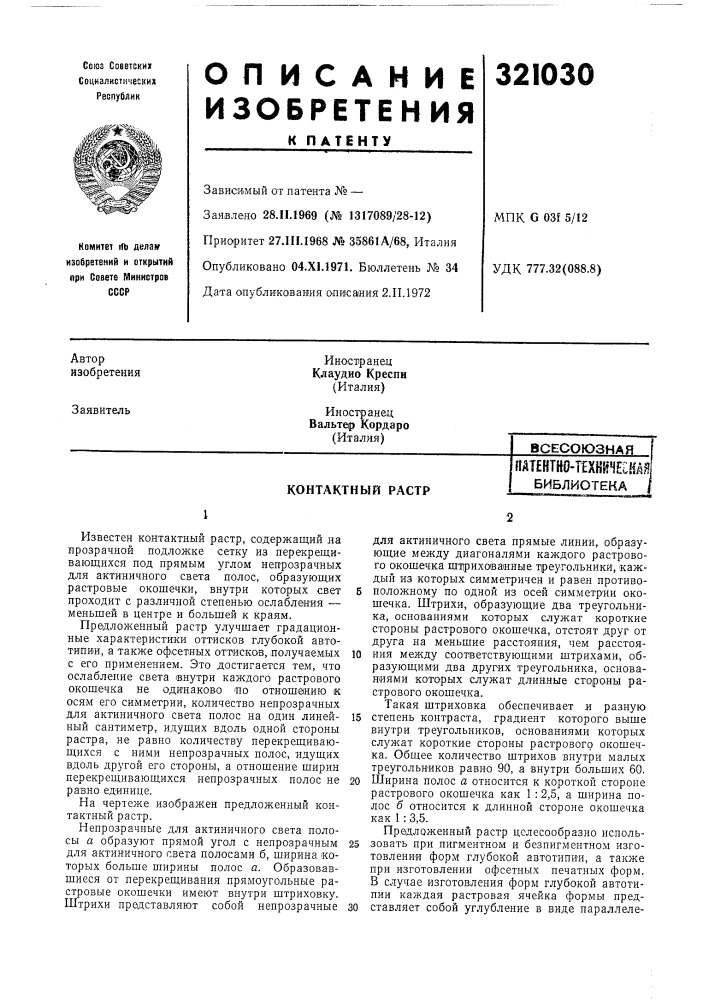 Контактный растр« (патент 321030)