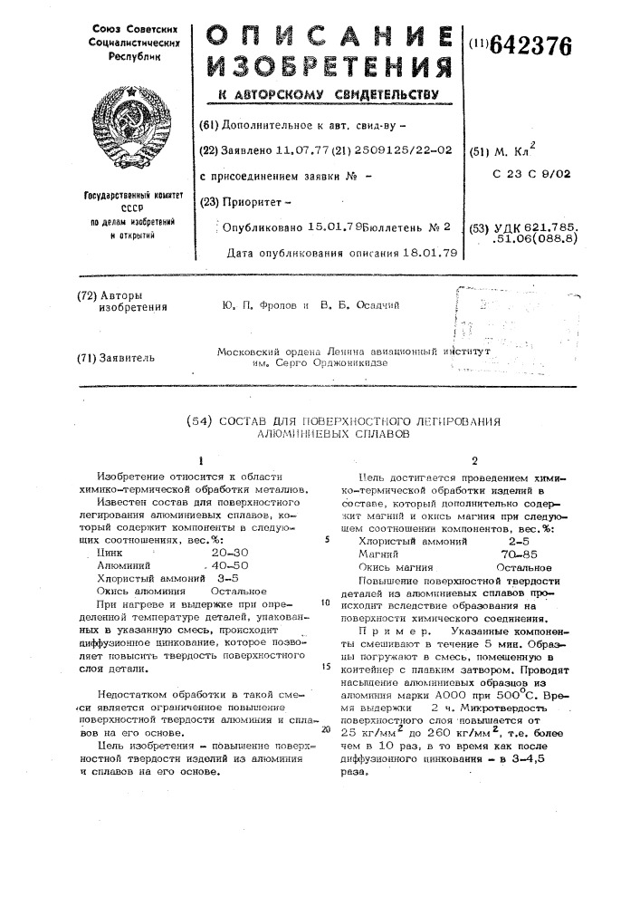 Состав для поверхностного легирования алюминиевых сплавов (патент 642376)