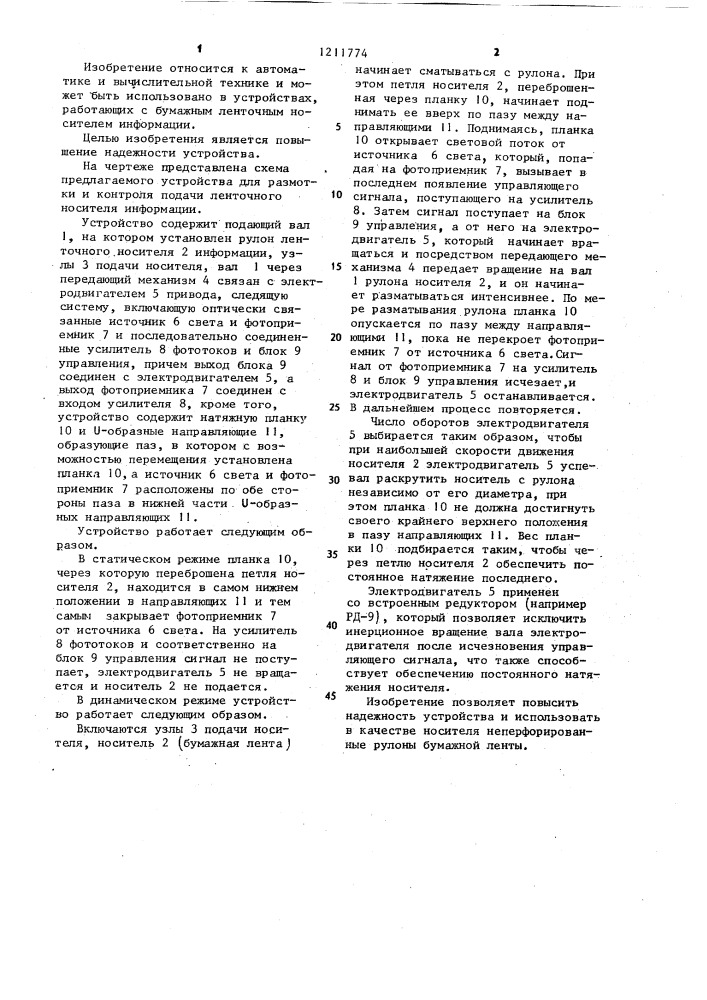 Устройство для размотки и контроля подачи ленточного носителя информации (патент 1211774)