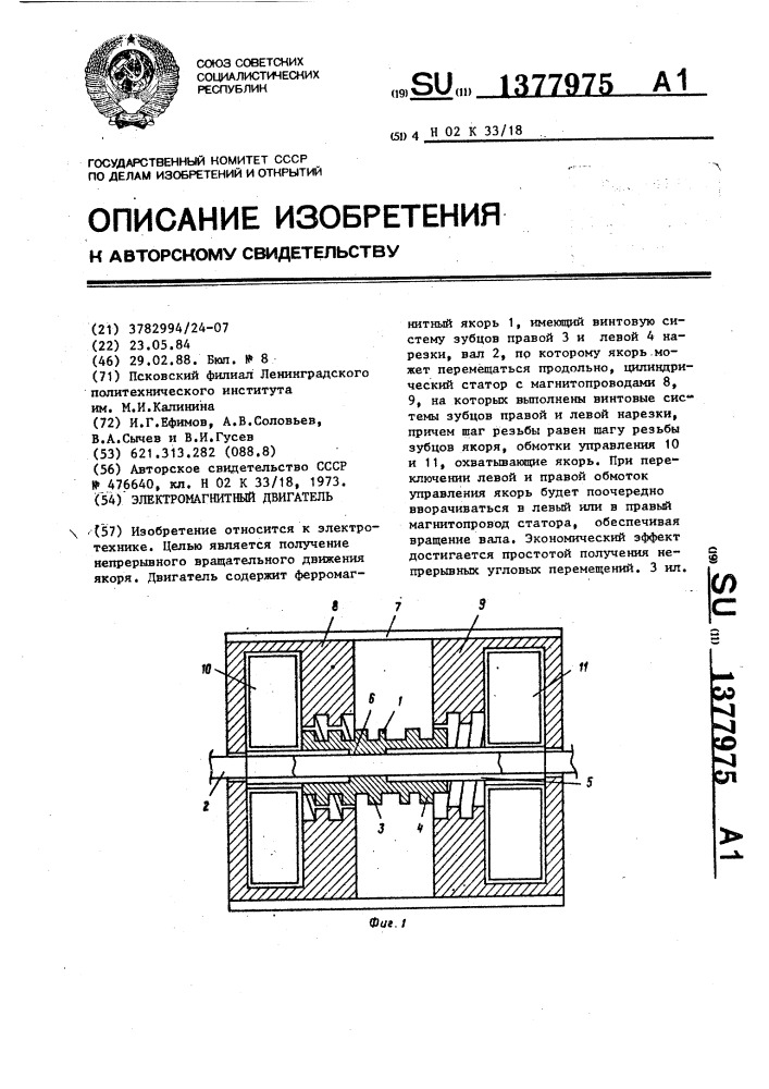 Электромагнитный двигатель (патент 1377975)