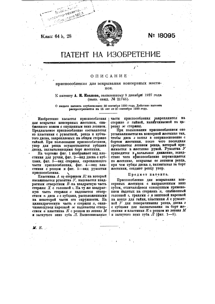 Приспособление для вскрытия консервных жестянок (патент 18095)