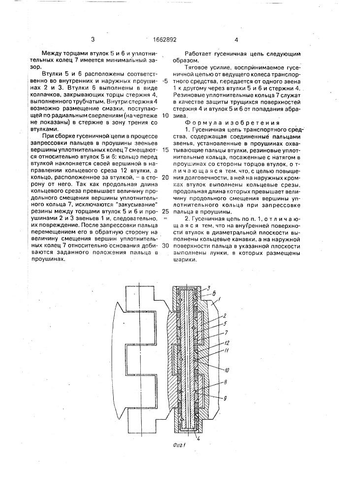 Гусеничная цепь транспортного средства (патент 1662892)