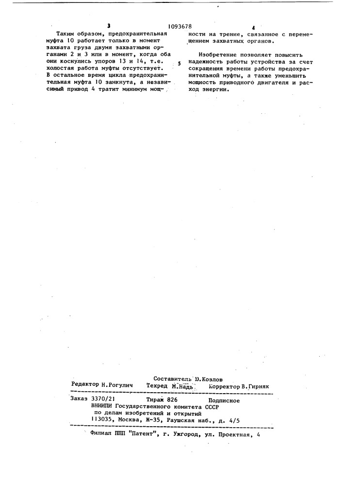 Грузозахватное устройство (патент 1093678)