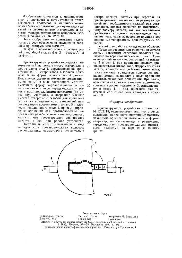 Ориентирующее устройство (патент 1440664)