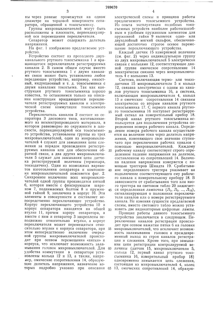 Токосъемное устройство (патент 769670)