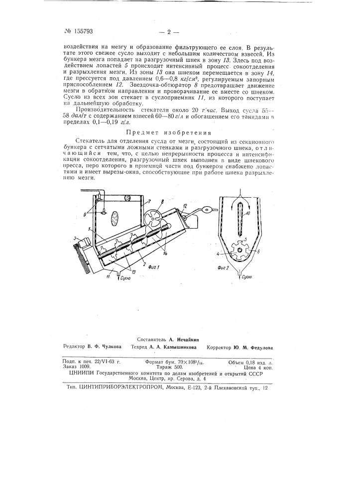 Патент ссср  155793 (патент 155793)